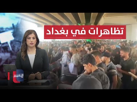 شاهد بالفيديو.. تظاهرات غاضبة في بغداد .. وزير الداخلية يشرف على خطة الزيارة الأربعينية  | نشرة أخبار الثالثة