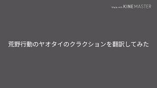 荒野行動のヤオタイのクラクションを翻訳してみた!!!!!
