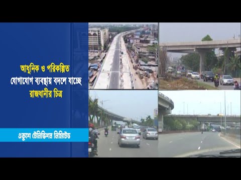 আধুনিক ও পরিকল্পিত যোগাযোগ ব্যবস্থায় বদলে যাচ্ছে রাজধানীর চিত্র | ETV News