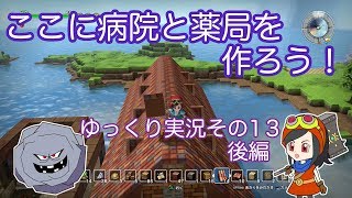 【ドラゴンクエストビルダーズ】ゆっくり　その１３　ここに病院と薬局を作ろう！後編
