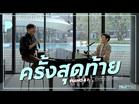 ครั้งสุดท้าย | แสตมป์ อภิวัชร์  x TorSaksit (Piano & i Live)