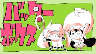 ダイナミック自演ズ - バッターボックス / Dynamic the Ends - It's Your Turn