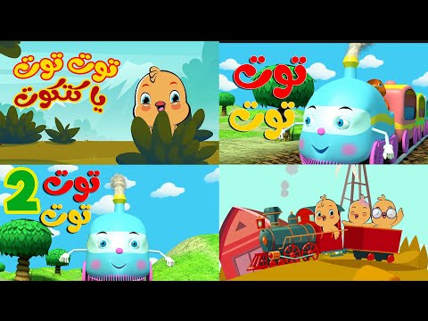 جميع حلقات توت توت | قناة أسرتنا