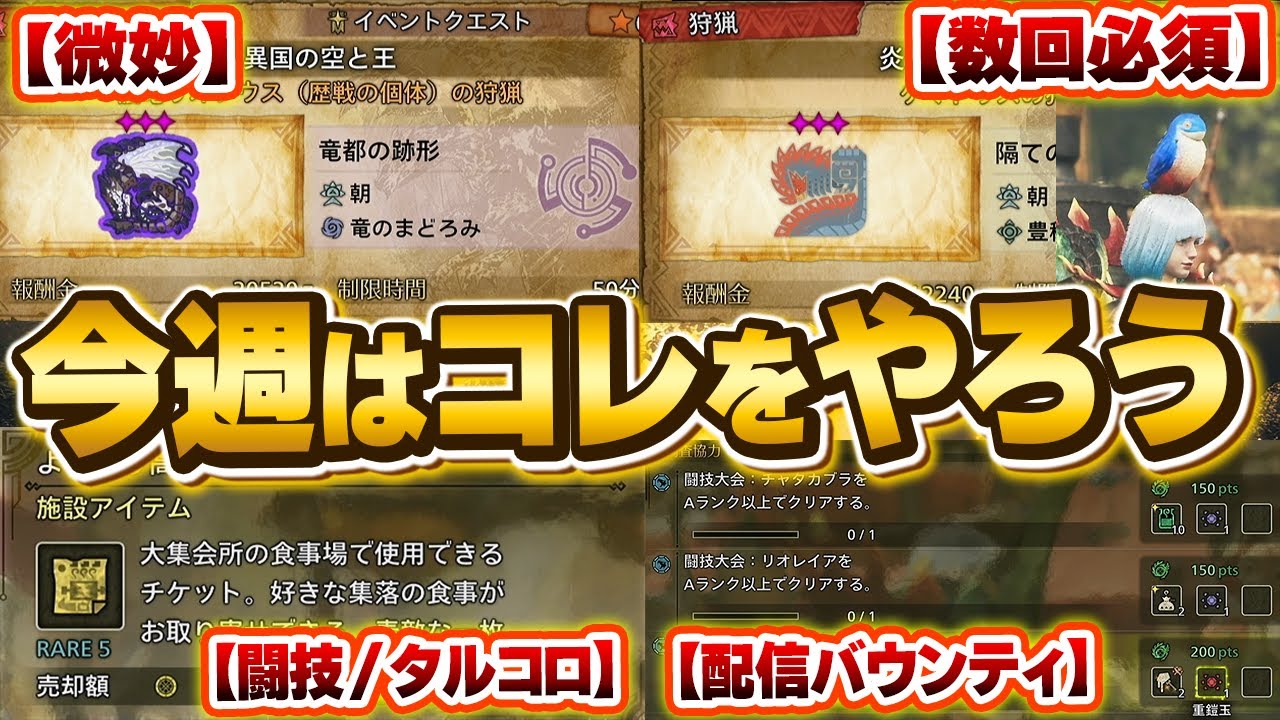 【今週はコレ】２つの新イベクエは○○だな！配信バウンティは必須でクリアしよう！『モンハンワイルズ/MHWilds』