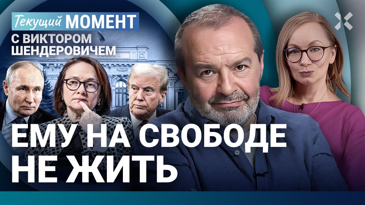 ШЕНДЕРОВИЧ: Путин и Трамп. Неёлова в Кремле. Пропажа Набиуллиной. Хинштейн. О?
