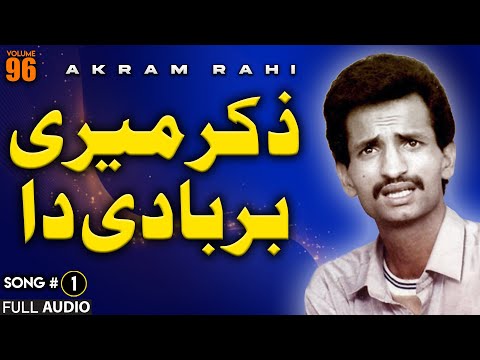 Zikar Meri Barbaadi Da - FULL AUDIO SONG - Akram Rahi (1990)