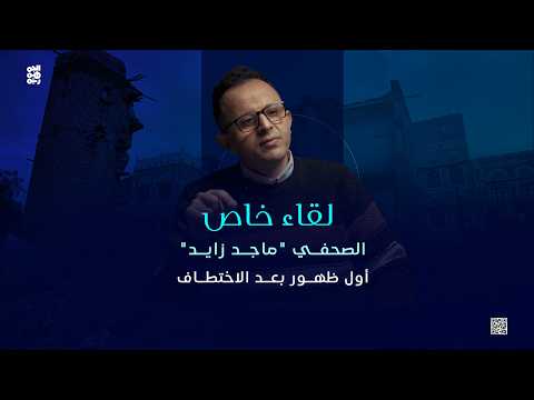 في أول ظهور تلفزيوني له عقب الإفراج عنه، قدّم الصحفي اليمني ماجد زايد رواية تفصيلية عن فترة اعتقاله لدى جماعة الحوثي كاشفًا عن سلسلة من الانتهاكات التي قال إنها تعكس واقع عشرات الصحفيين والمعتقلين في مناطق سيطرة الجماعة. #اليمن 