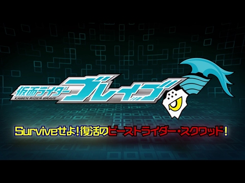 【本編冒頭無料公開】仮面ライダーブレイブ　～Surviveせよ！復活のビーストライダー・スクワッド！～