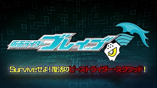 【本編冒頭無料公開】仮面ライダーブレイブ　～Surviveせよ！復活のビーストライダー・スクワッド！～