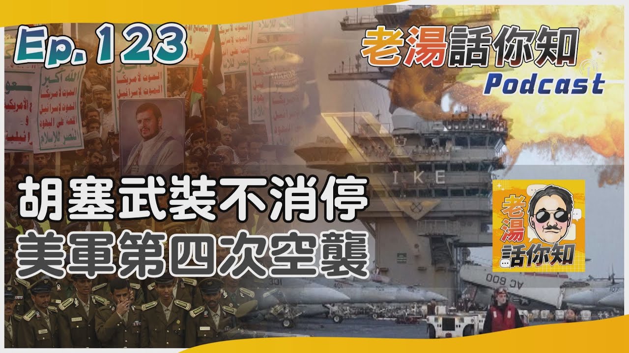 國際分析/美軍自衛攻擊炸反艦飛彈 胡塞稱持續與侵略者抗戰