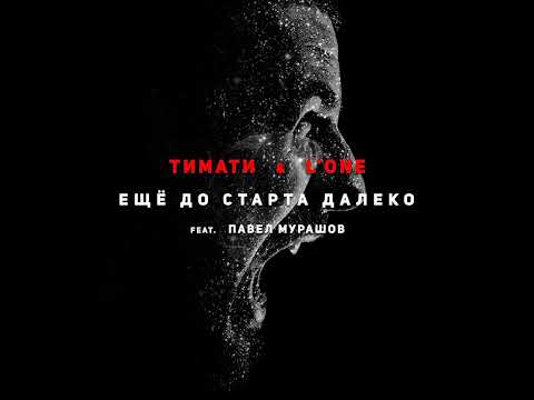 Тимати - Ещё до старта далеко (feat. Павел Мурашов)