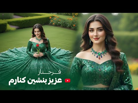 FARAHNOZ -AZIZ BENSHEN KENARAM بازخوانی آهنگ جدید - عزیز بنشین کنار