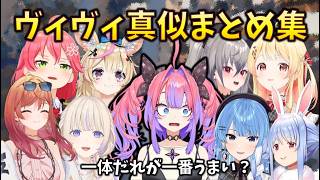 【棒読みまとめ？】ヴィヴィの真似は一体どのホロメンがうまいのか、真似していたシーンをまとめてみた #綺々羅々ヴィヴィ #さくらみこ #兎田ぺこら #星街すいせい #音乃瀬奏 #尾丸ポルカ