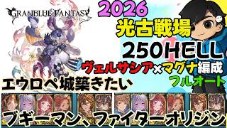 エウロペ城を築きたいファイターオリジンとブギーマン編成【2026/光古戦場250hellフルオート】【グラブル】ヴェルサシアxマグナ
