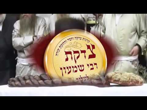 מצגת צדקת רבי שמעון תשעה