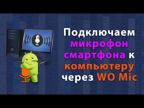 Как использовать микрофон смартфона на компьютере по USB (Wo Mic)
