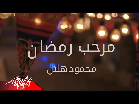 مرحب رمضان محمود هلال