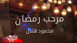 كلمات اغنية مرحب رمضان محمود هلال