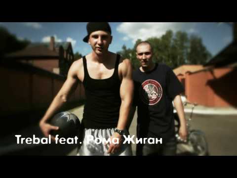 Trebal GLSS feat Рома Жиган  - Наше Движение  (Produced by Miko)