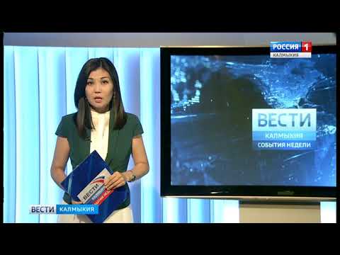 Вести «Калмыкия»: итоги недели от 05.08.2018