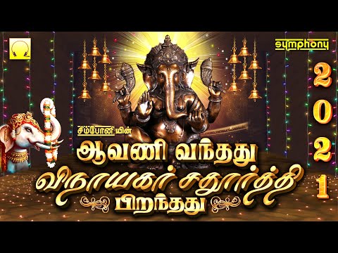 Avani Vanthathu Vinayagar Chaturthi Piranthathu 2025 | ஆவணி வந்தது விநாயகர் சதுர்த்தி பிறந்தது 2025