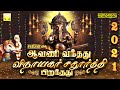 ஆவணி வந்தது விநாயகர் சதுர்த்தி பிறந்