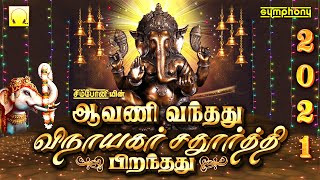 Download lagu ஆவணி வந்தது விநாயகர் சதுர்த்தி பிறந்தது 2021 | Avani Vanthathu Vinayagar Chaturthi Piranthathu 2021 mp3