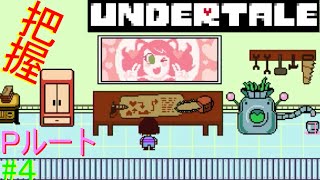 【UNDERTALE】無知無恥な無能が気ままに一周（Pルート）＃4