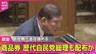 【政治ニュース】商品券配布、歴代首相は…野党が追及強める/自公維　“社会保障改革”話し合う協議体の初会合――政治ニュースライブ（日テレNEWS LIVE）