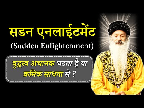 परमज्ञान/बुद्धत्व अचानक घटता है? या क्रमिक साधना से? Enlightenment Sudden OR Gradual?