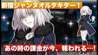 [ナギのFGO]待望のジャンヌオルタ新宿霊衣解放！ボイス&バトル試運転
