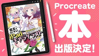 【重大発表】魔王、プロクリ本を出版📕しますである！✨【Procreate】/ディープブリザード