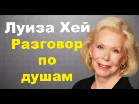 Луиза Хей. Как полюбить себя. Разговор по душам