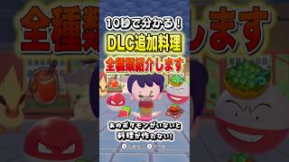 DLC追加料理全種類紹介します #shorts #ぽこあポケモン #ぽこポケ #ゲーム実況