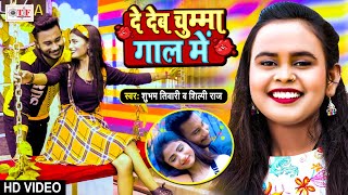 दे देब चुम्मा गाल में | De Deb Chumma Gaal Me | Shilpi Raj