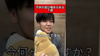 子供の遊び場あるある #育休1年 #育児あるある #イライラしない子育て