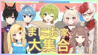 【まにお家】家族だんらん、まにお家コラボ！！【集合】