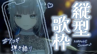 【＃歌枠 / 弾き語り】初見さんも大歓迎🌷ゆったりな夜をさせたい縦型配信！！