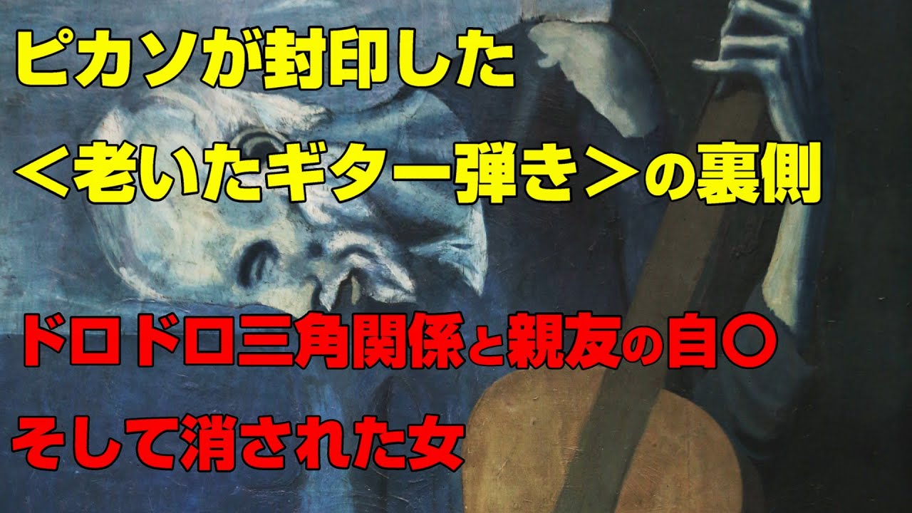 ピカソと親友がドロドロの三角関係末消された女と老いたギター弾き