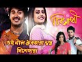 Happy Birthday Koel Mallick Ei Nil Dhrubotara Bengali Romantic Song ️ Chirosathi Koel Hiron