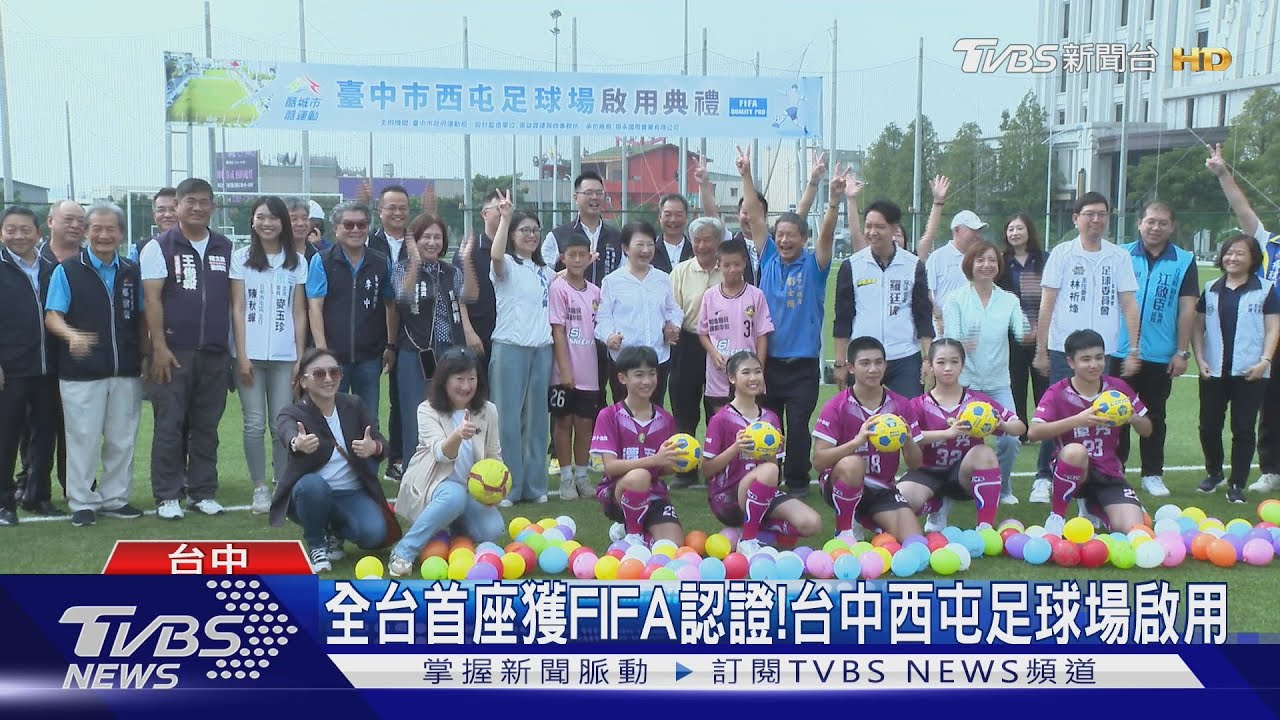 全台首座獲FIFA認證!台中西屯足球場啟用