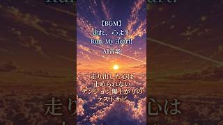 【AI音楽】走り出した心は止められないテンション爆上がりのラストサビ【夏BGM/ Summer Lofi】#shorts #AI音楽 #夏BGM #オリジナル曲