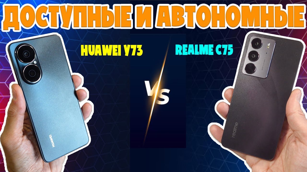 ДОСТУПНЫЕ И АВТОНОМНЫЕ | СРАВНЕНИЕ REALME C75 И HUAWEI NOVA Y73