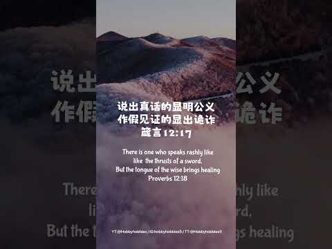 说出真话显明公义，假见证显出诡诈。Speak harshly like the thrusts of a sword, tongue of wise brings healing