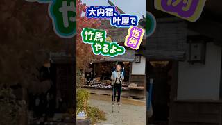 叶屋さん、大内宿でもっとも活気のあるお店屋さん！毎度恒例、大内宿で竹馬するよー　#大内宿叶屋#deepなみっちゃん旅 #茅葺き古民家で竹馬