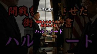 昭和時代  ハル・ノート　#歴史 #雑学 #政治 #戦争 #中国