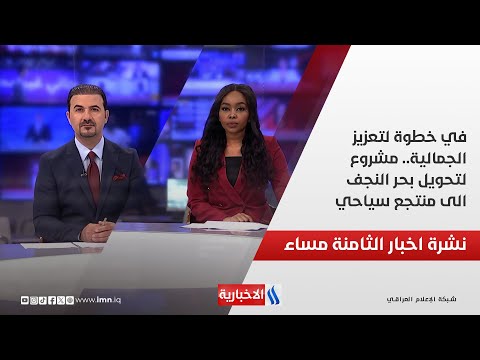 فيديو | في خطوة لتعزيز الجمالية.. مشروع لتحويل بحر النجف الى منتجع سياحي.. نشرة الـ8