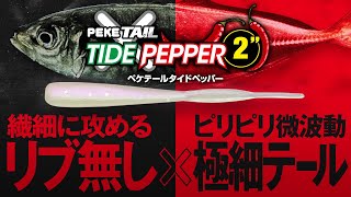 【アジングPV】リブ無しだから可能な繊細な攻め/ペケテールタイドペッパー2″/PEKETAIL TIDEPEPPER 2″