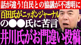※「話が違う」自民党との予算案に関する協議が不透明に。百田尚樹がニッポンジャーナルの●●氏に苦言。井川意高がお門違い投稿【あさ8/日本保守/有本香/記者会見/決別宣言/猫組長/街頭演説/最新/ライブ】