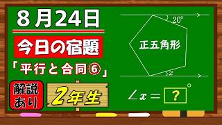 美しい別解求む！【数学】【解説あり】【毎日の習慣に】確実に力がつく良問｜【中学２年】平行と合同⑥